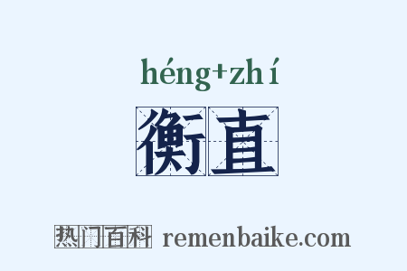 衡直是什么意思的图片